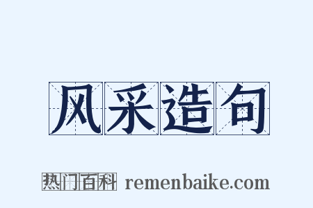 风采造句是什么意思的图片